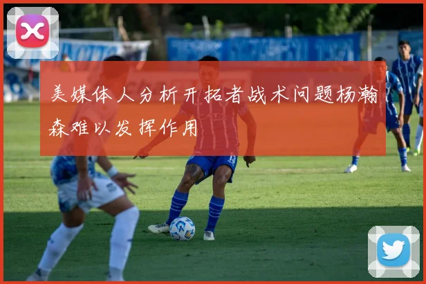美媒体人分析开拓者战术问题杨瀚森难以发挥作用