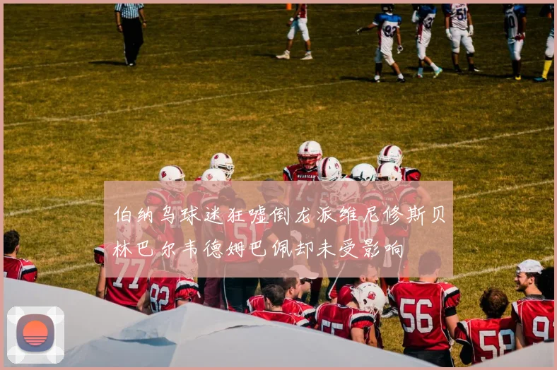 伯纳乌球迷狂嘘倒龙派维尼修斯贝林巴尔韦德姆巴佩却未受影响