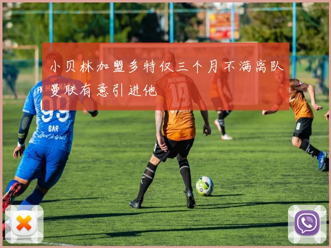 小贝林加盟多特仅三个月不满离队曼联有意引进他