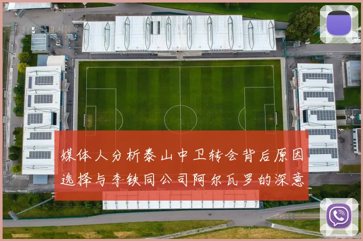 媒体人分析泰山中卫转会背后原因选择与李铁同公司阿尔瓦罗的深意