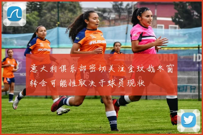 意大利俱乐部密切关注金玟哉冬窗转会可能性取决于球员现状