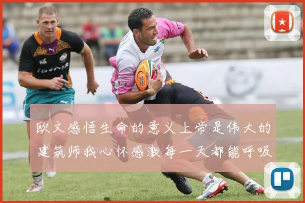 欧文感悟生命的意义上帝是伟大的建筑师我心怀感激每一天都能呼吸