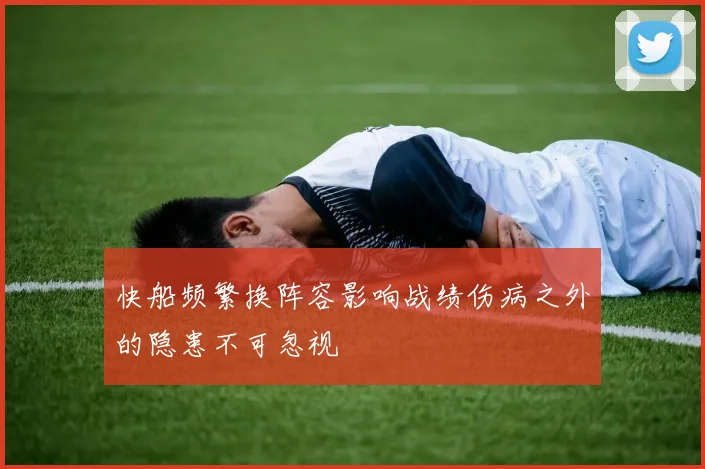 快船频繁换阵容影响战绩伤病之外的隐患不可忽视