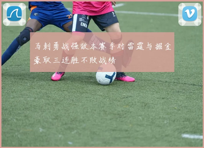 马刺勇战强敌本赛季对雷霆与掘金豪取三连胜不败战绩