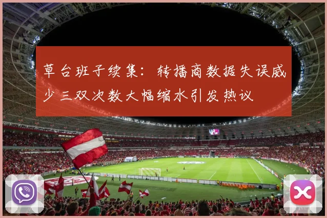 草台班子续集：转播商数据失误威少三双次数大幅缩水引发热议